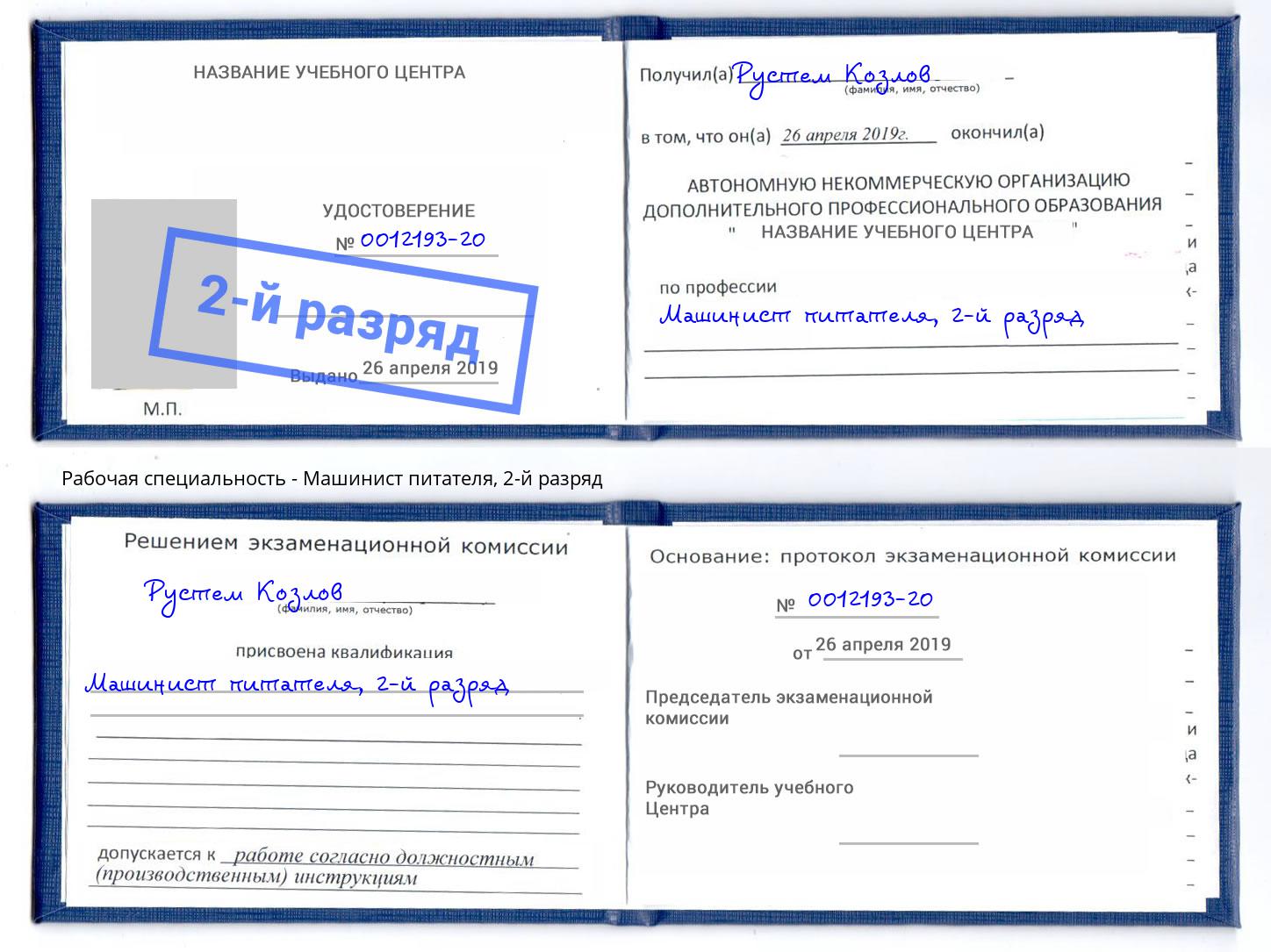 корочка 2-й разряд Машинист питателя Горно-Алтайск