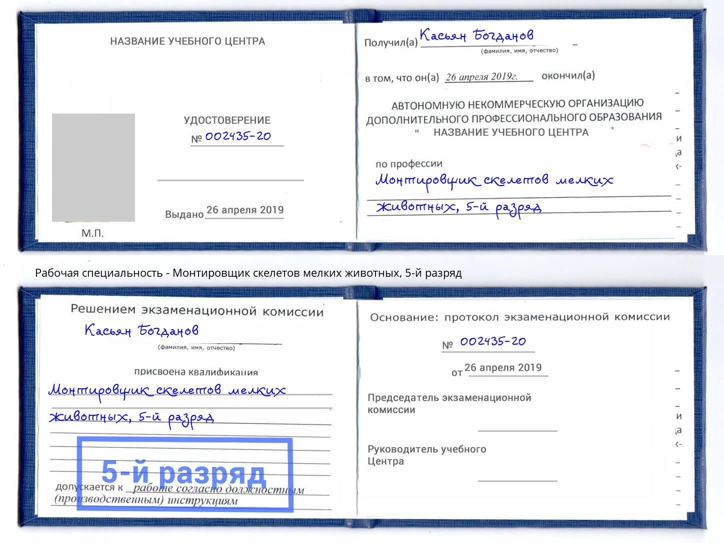 корочка 5-й разряд Монтировщик скелетов мелких животных Горно-Алтайск