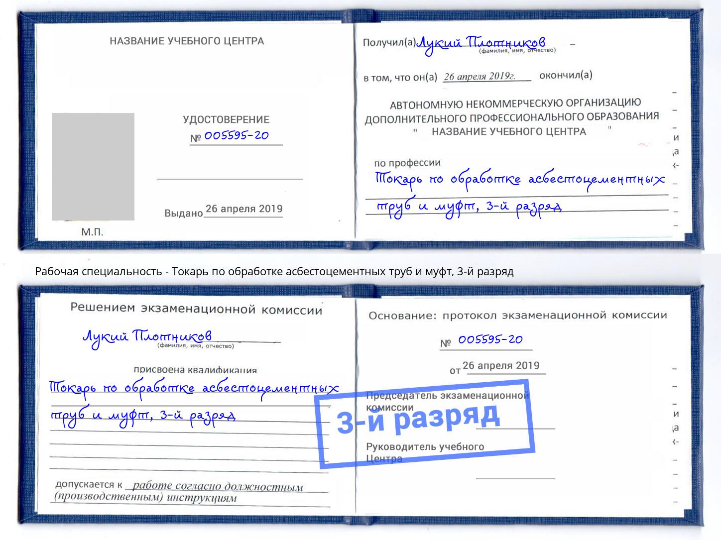 корочка 3-й разряд Токарь по обработке асбестоцементных труб и муфт Горно-Алтайск