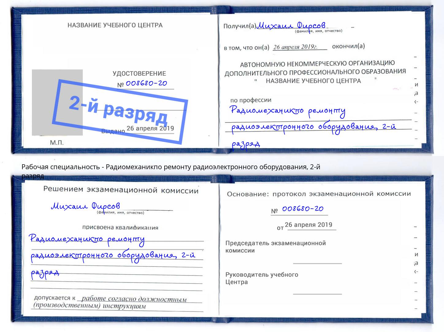 корочка 2-й разряд Радиомеханикпо ремонту радиоэлектронного оборудования Горно-Алтайск