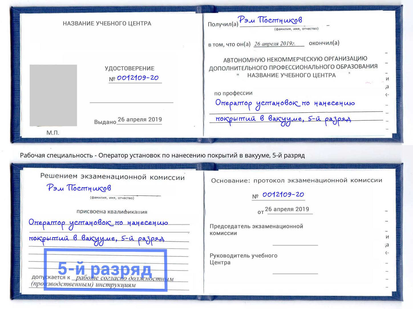 корочка 5-й разряд Оператор установок по нанесению покрытий в вакууме Горно-Алтайск