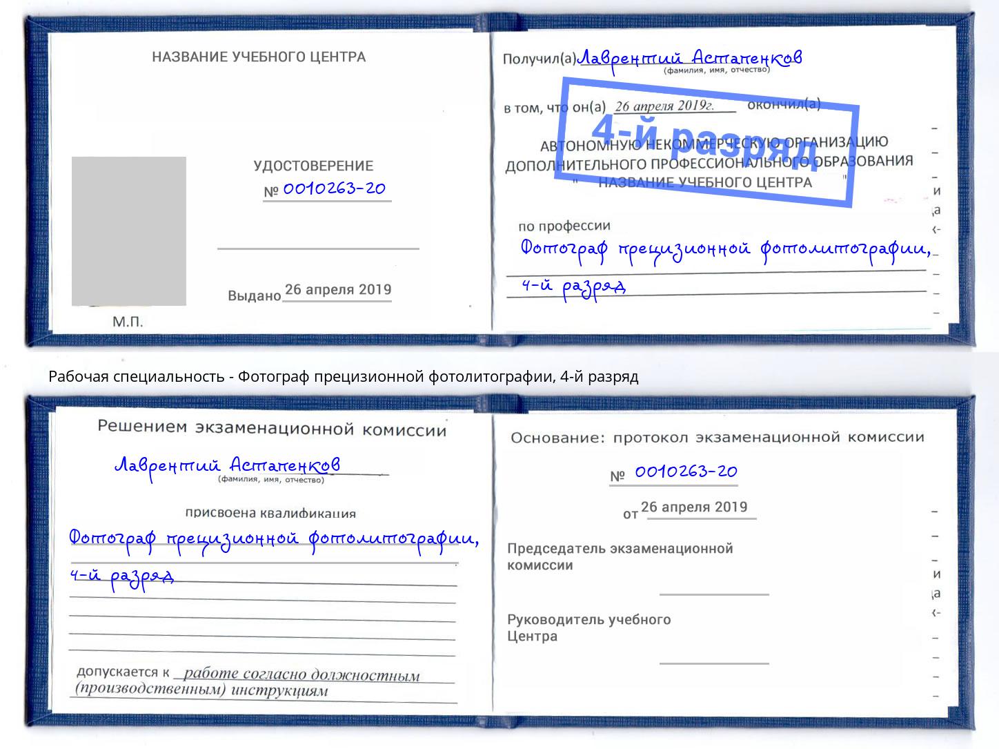 корочка 4-й разряд Фотограф прецизионной фотолитографии Горно-Алтайск