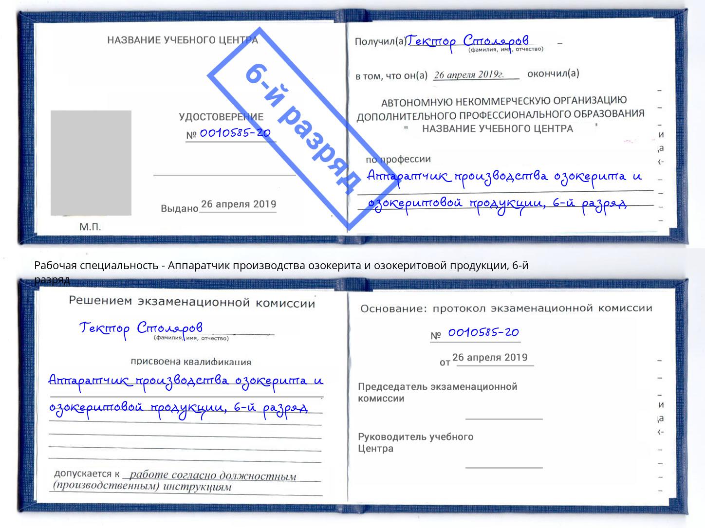 корочка 6-й разряд Аппаратчик производства озокерита и озокеритовой продукции Горно-Алтайск