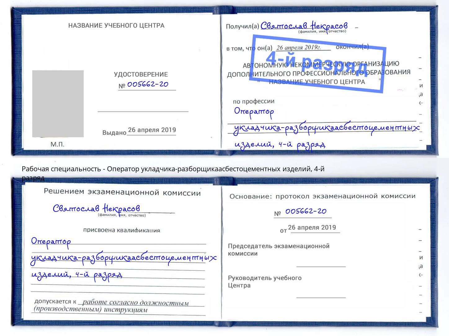 корочка 4-й разряд Оператор укладчика-разборщикаасбестоцементных изделий Горно-Алтайск