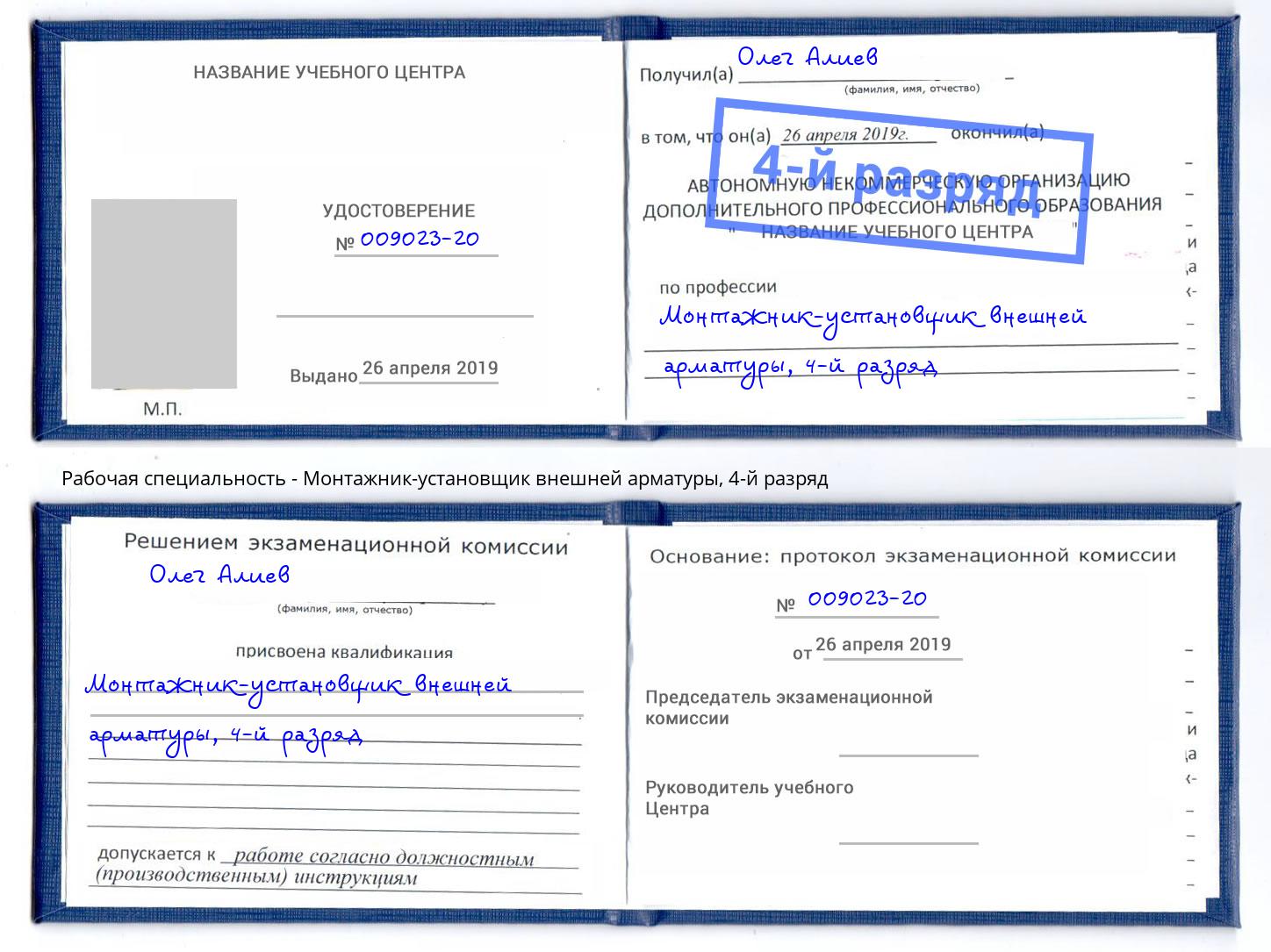 корочка 4-й разряд Монтажник-установщик внешней арматуры Горно-Алтайск