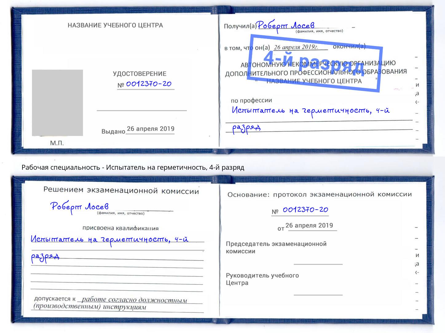 корочка 4-й разряд Испытатель на герметичность Горно-Алтайск