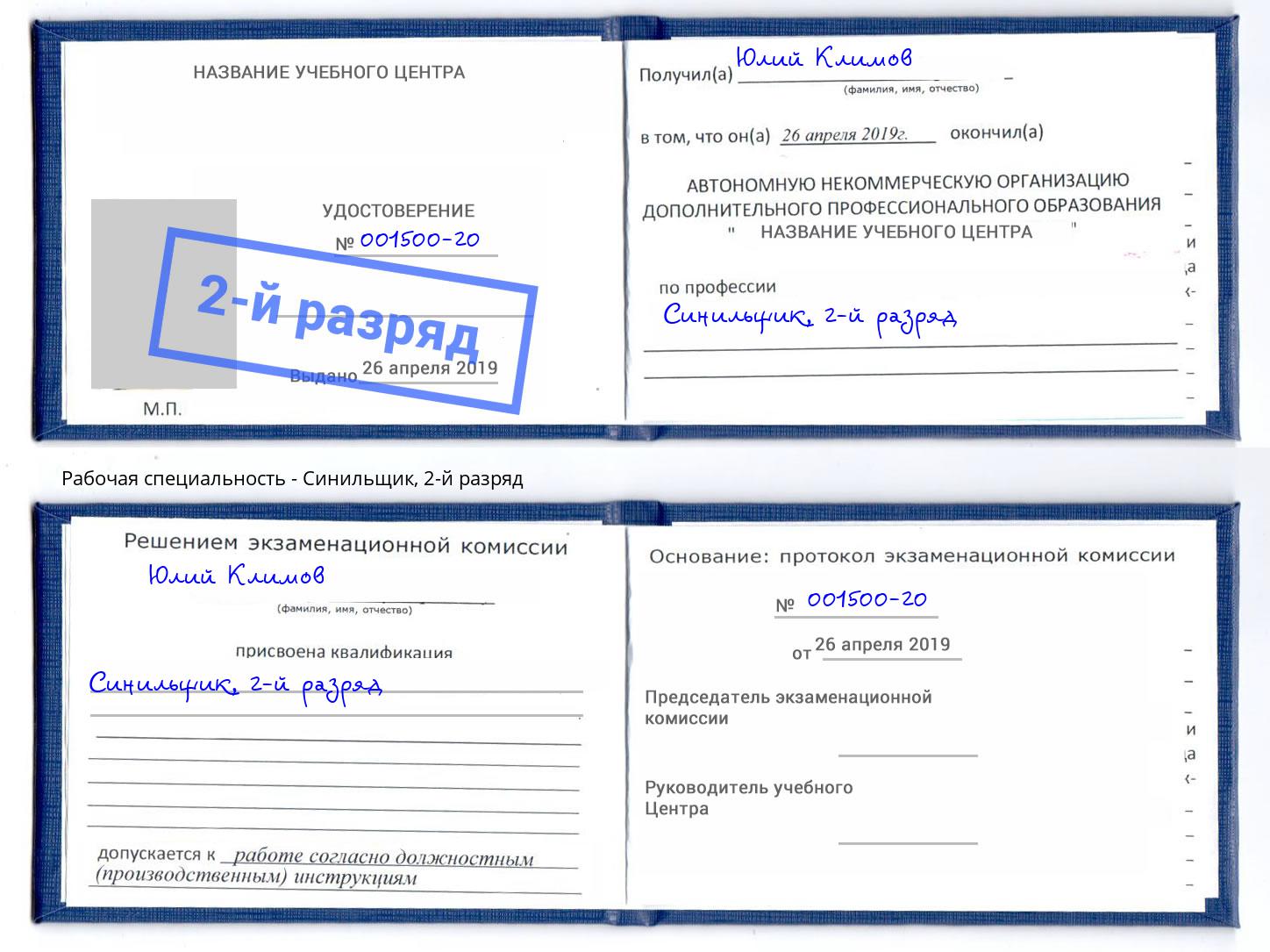 корочка 2-й разряд Синильщик Горно-Алтайск