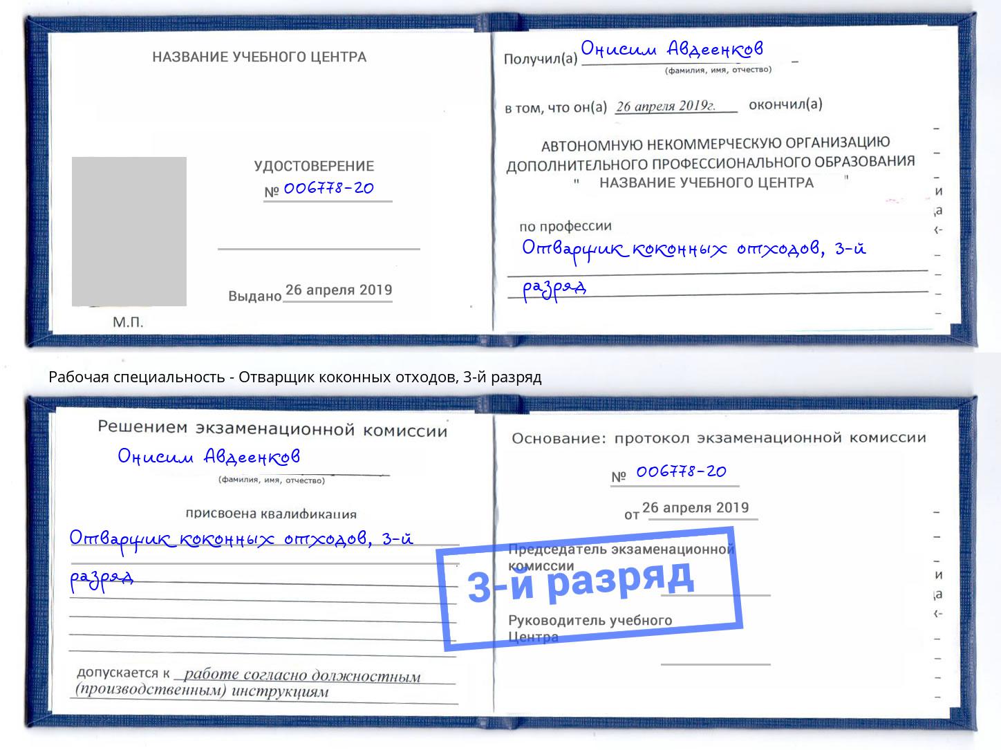 корочка 3-й разряд Отварщик коконных отходов Горно-Алтайск