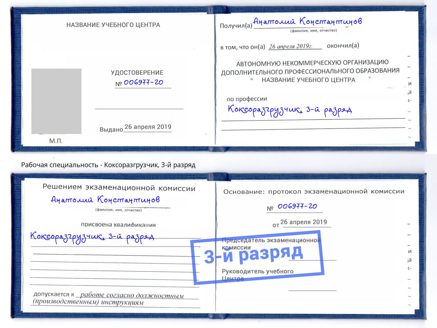 корочка 3-й разряд Коксоразгрузчик Горно-Алтайск