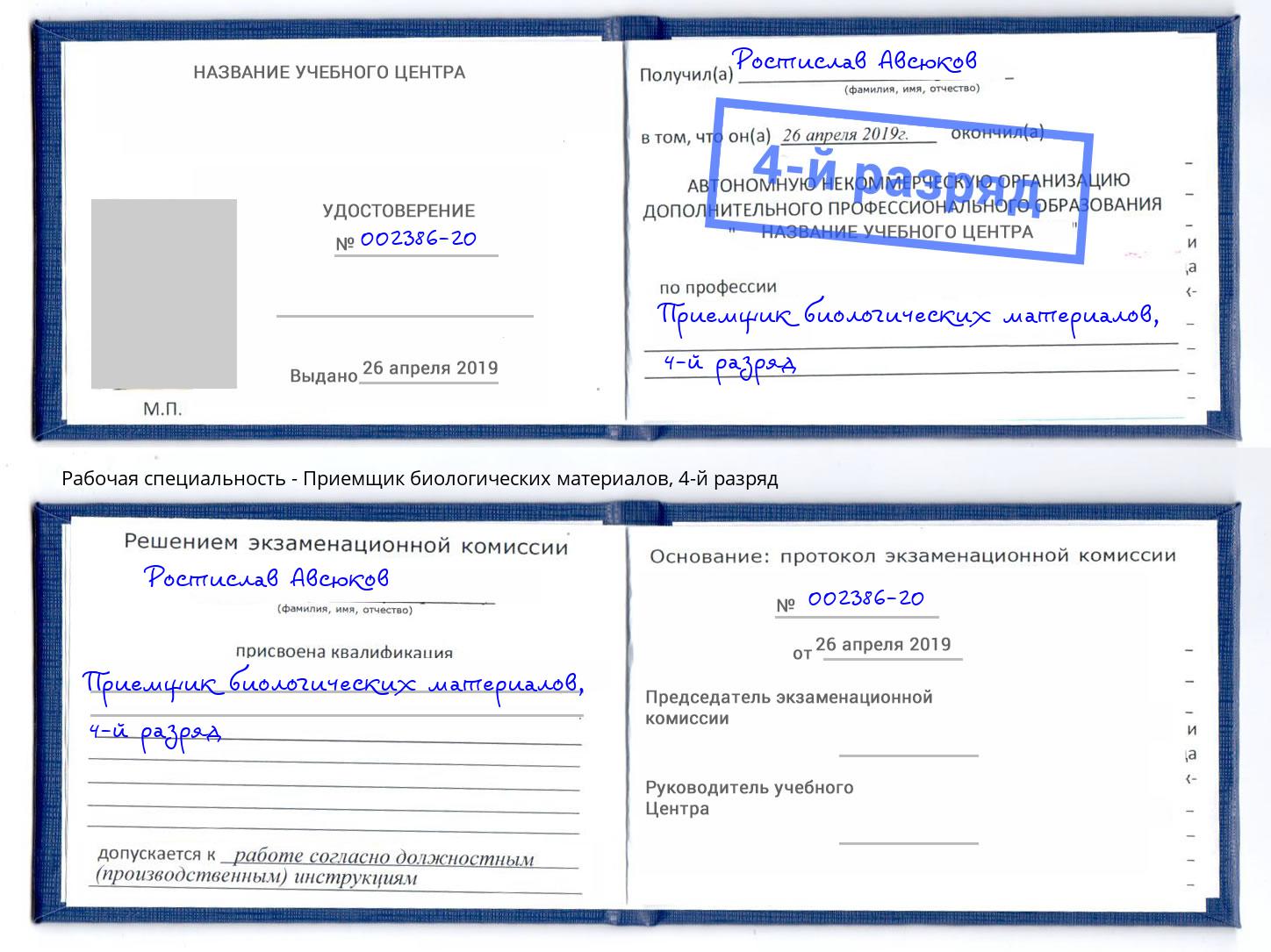 корочка 4-й разряд Приемщик биологических материалов Горно-Алтайск