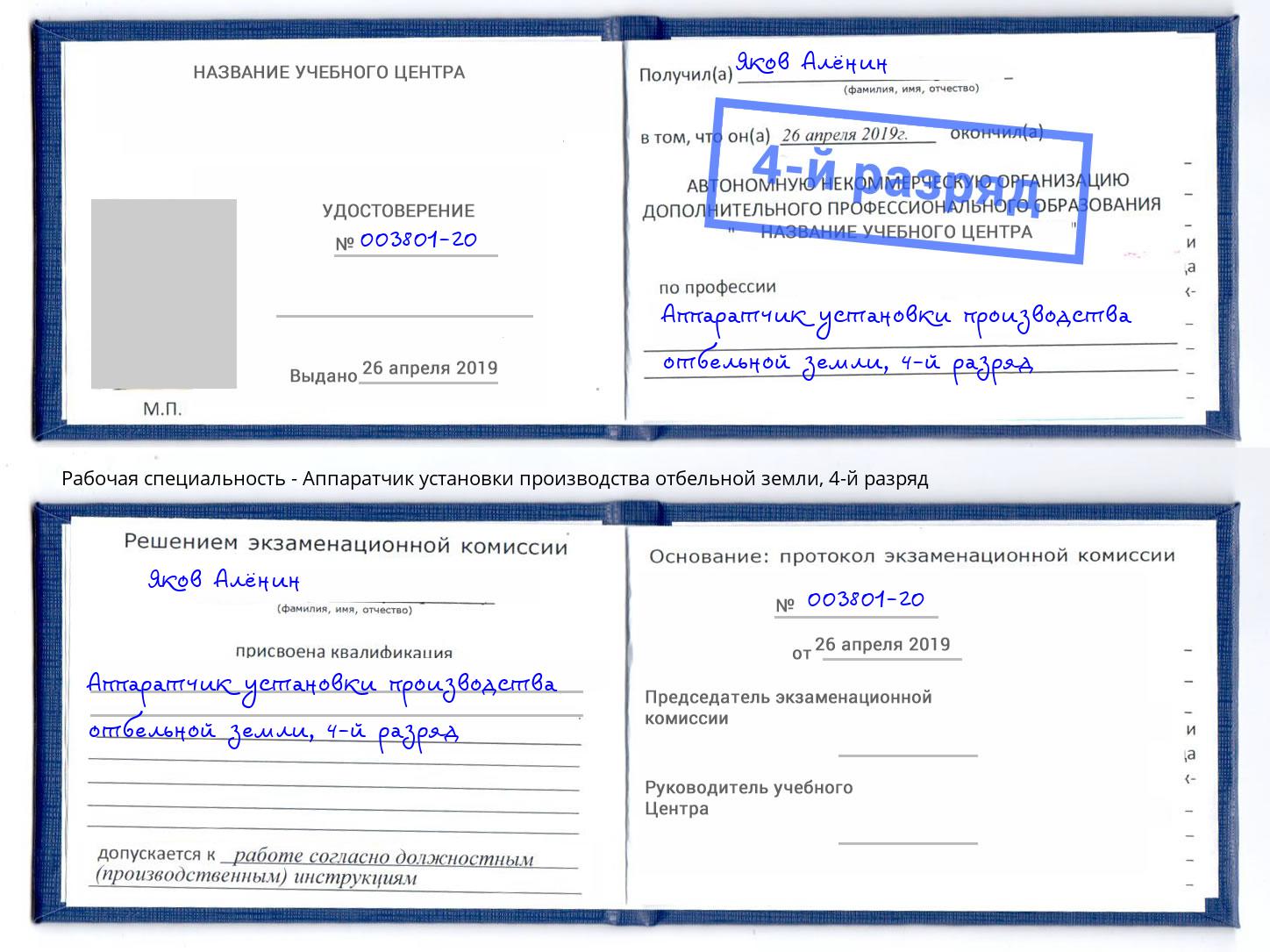 корочка 4-й разряд Аппаратчик установки производства отбельной земли Горно-Алтайск
