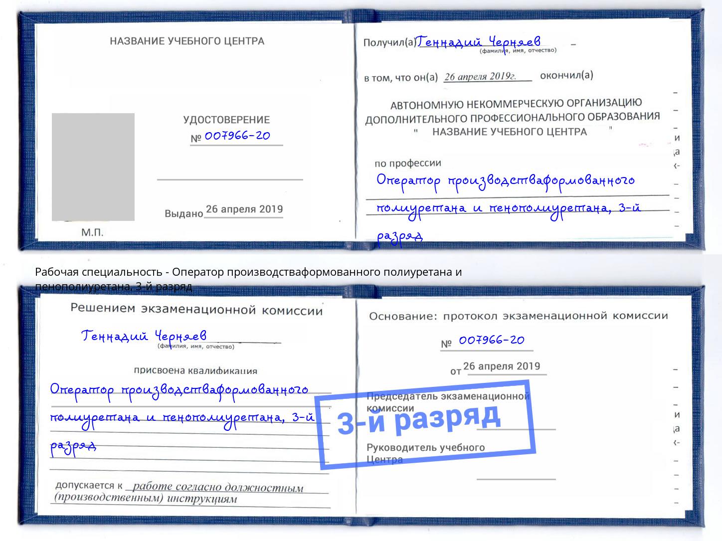 корочка 3-й разряд Оператор производстваформованного полиуретана и пенополиуретана Горно-Алтайск