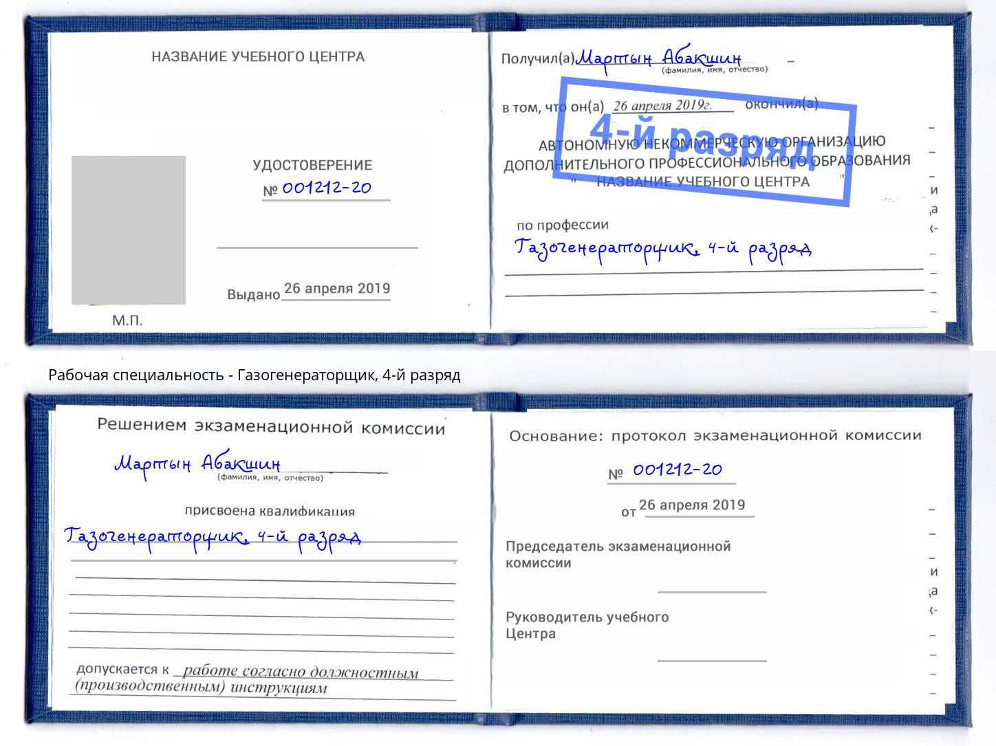 корочка 4-й разряд Газогенераторщик Горно-Алтайск