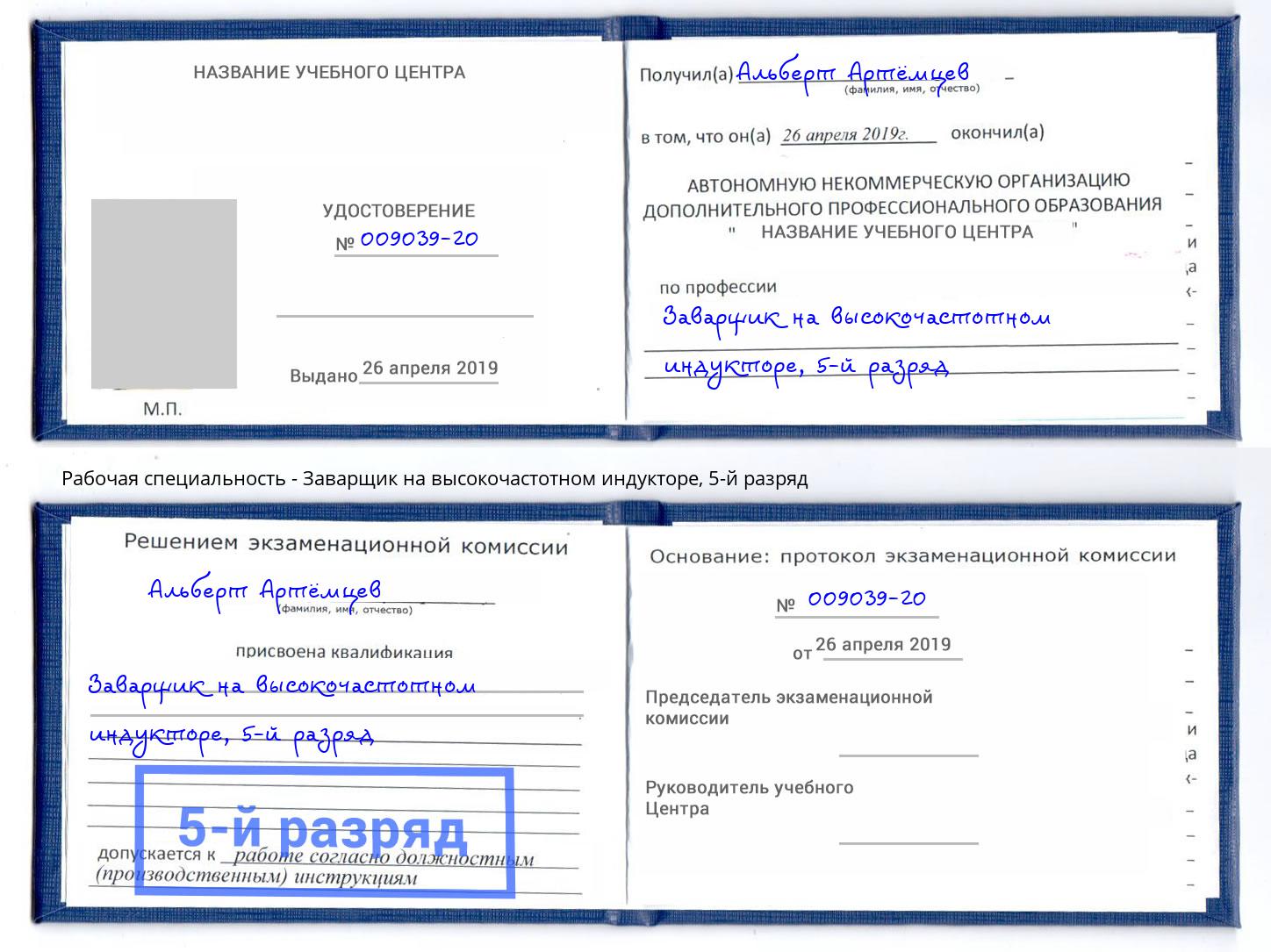 корочка 5-й разряд Заварщик на высокочастотном индукторе Горно-Алтайск