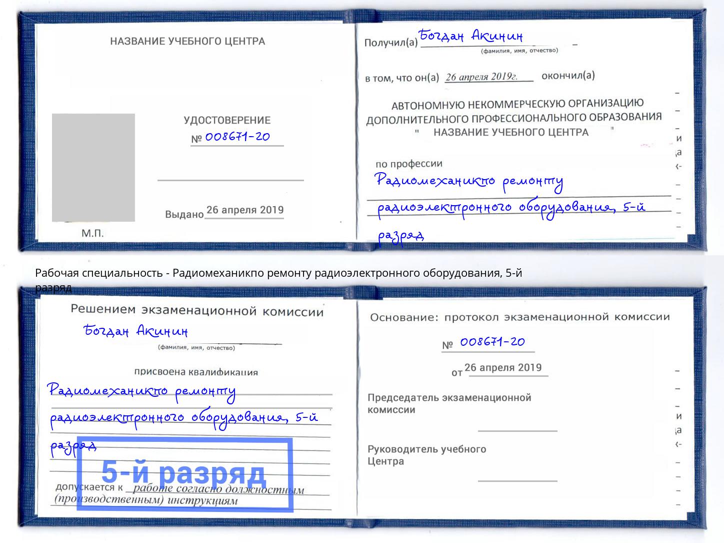 корочка 5-й разряд Радиомеханикпо ремонту радиоэлектронного оборудования Горно-Алтайск