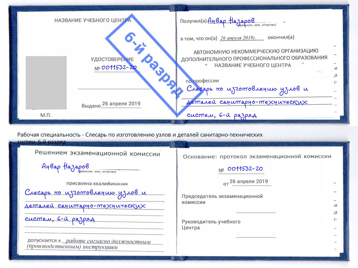 корочка 6-й разряд Слесарь по изготовлению узлов и деталей санитарно-технических систем Горно-Алтайск