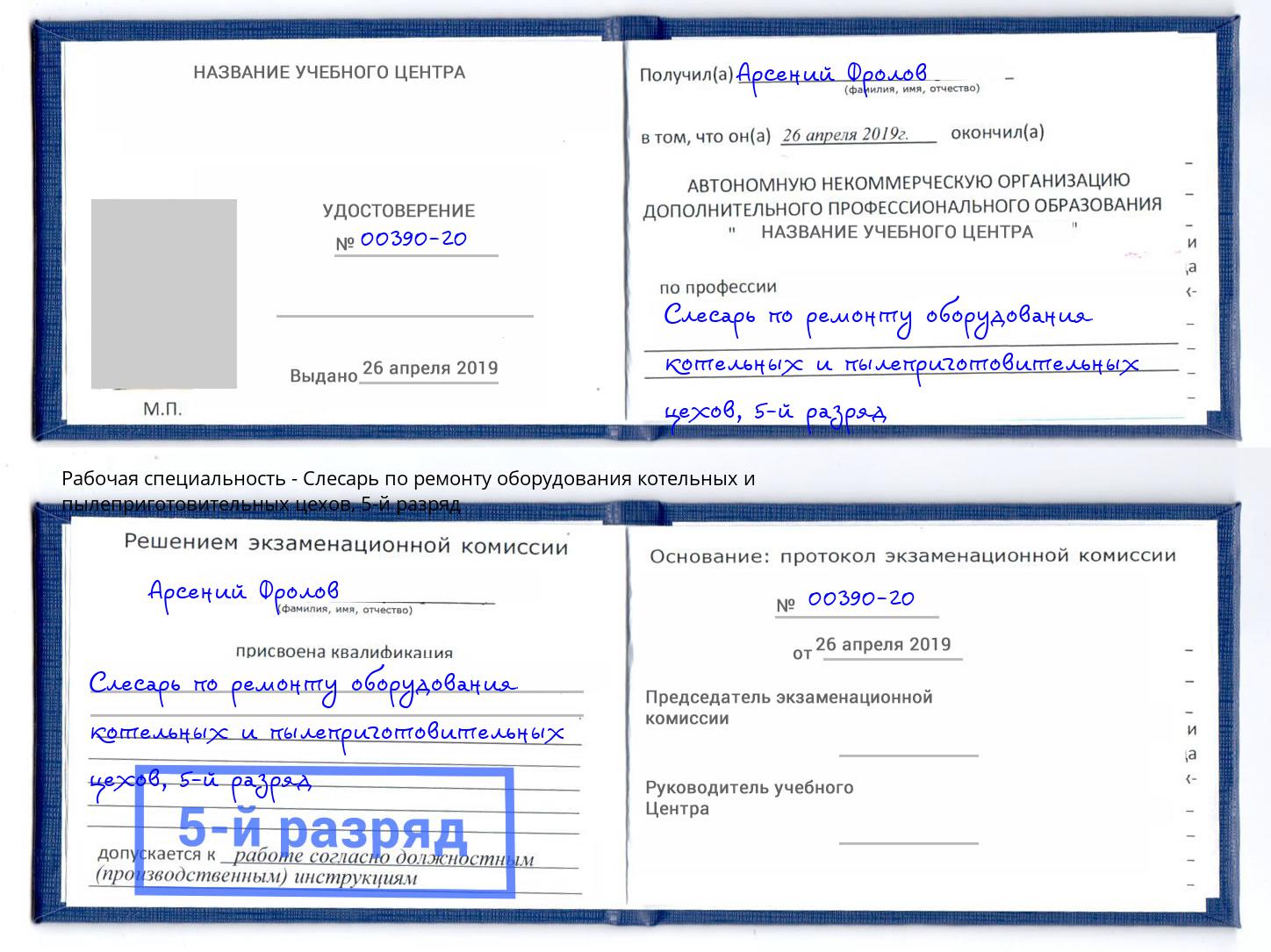 корочка 5-й разряд Слесарь по ремонту оборудования котельных и пылеприготовительных цехов Горно-Алтайск