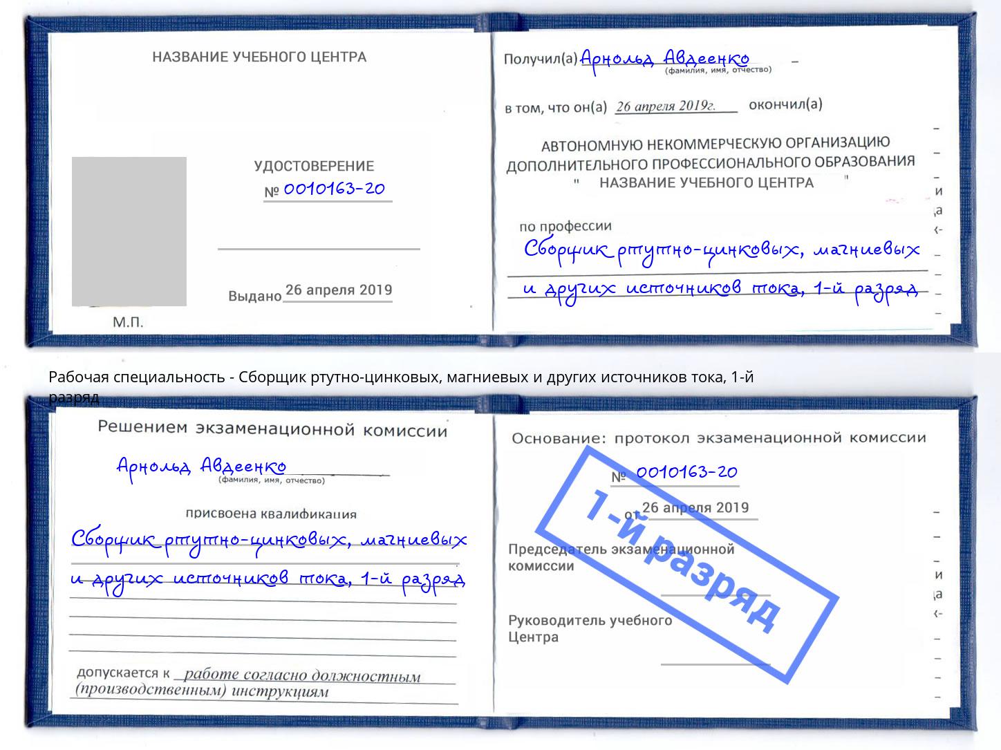 корочка 1-й разряд Сборщик ртутно-цинковых, магниевых и других источников тока Горно-Алтайск