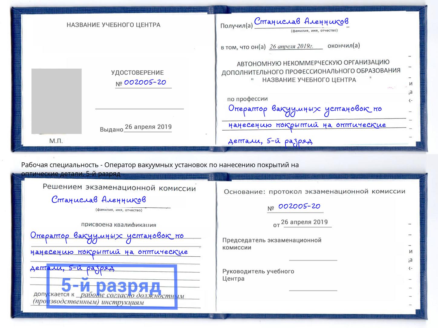 корочка 5-й разряд Оператор вакуумных установок по нанесению покрытий на оптические детали Горно-Алтайск