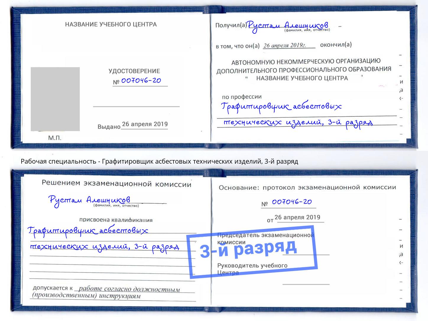 корочка 3-й разряд Графитировщик асбестовых технических изделий Горно-Алтайск