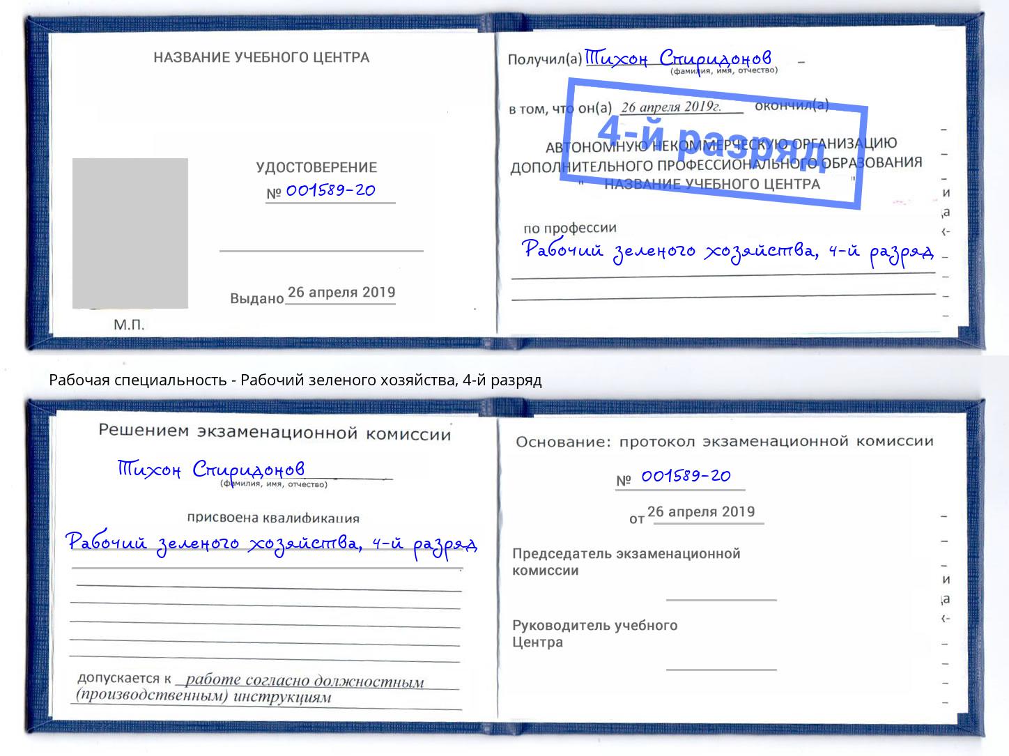 корочка 4-й разряд Рабочий зеленого хозяйства Горно-Алтайск