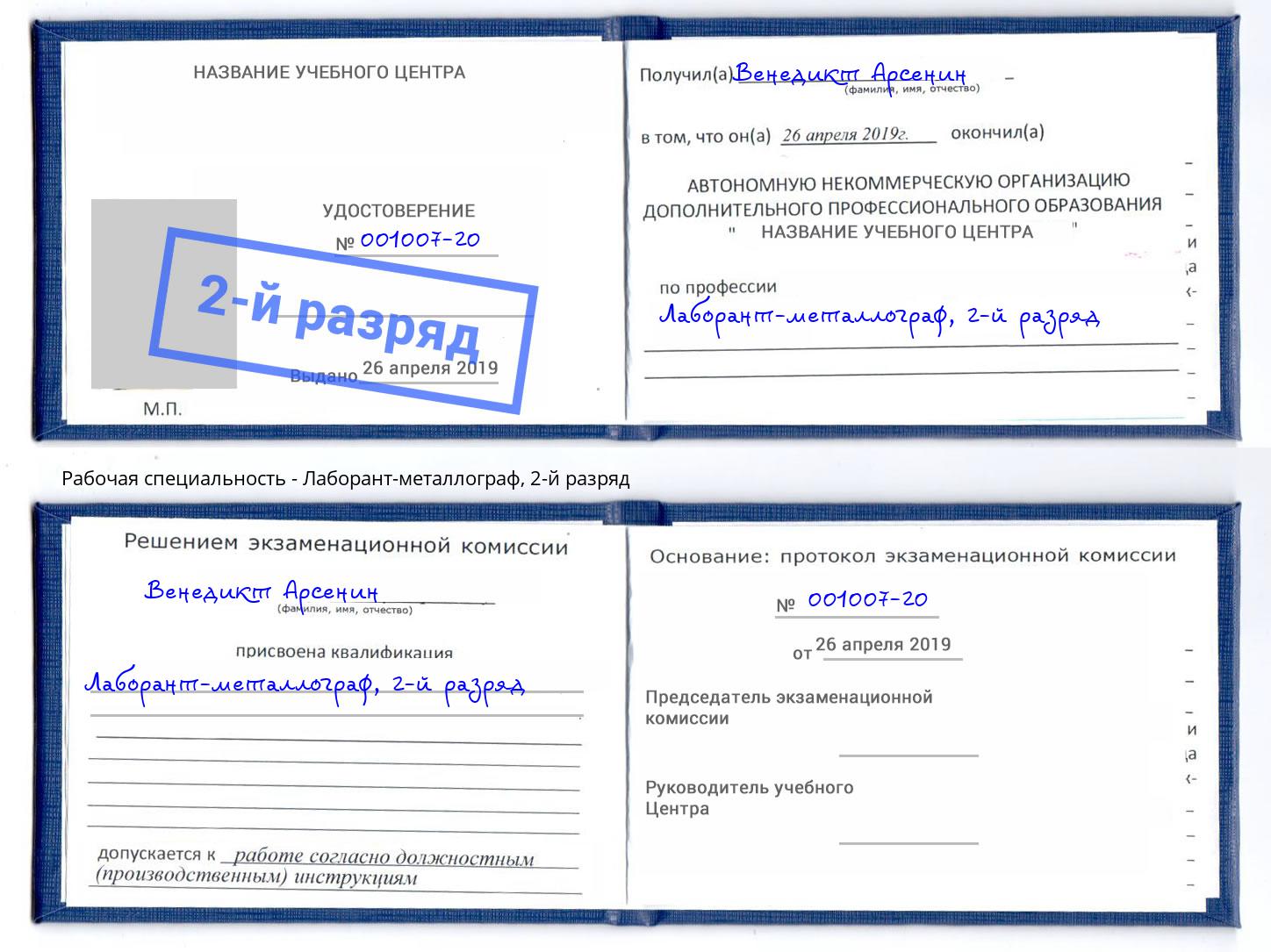 корочка 2-й разряд Лаборант-металлограф Горно-Алтайск
