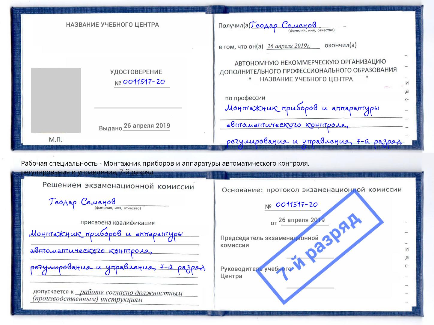 корочка 7-й разряд Монтажник приборов и аппаратуры автоматического контроля, регулирования и управления Горно-Алтайск