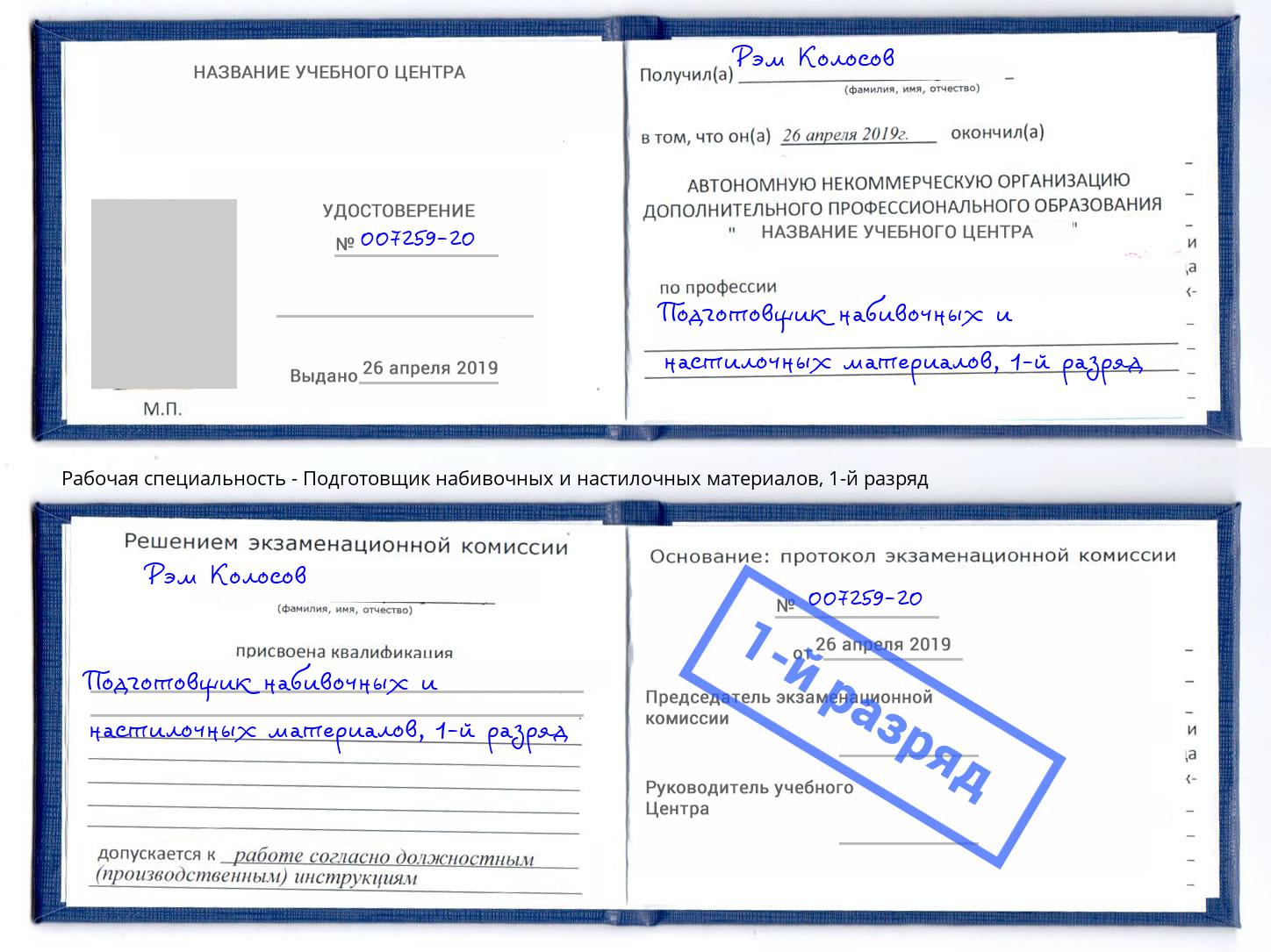 корочка 1-й разряд Подготовщик набивочных и настилочных материалов Горно-Алтайск