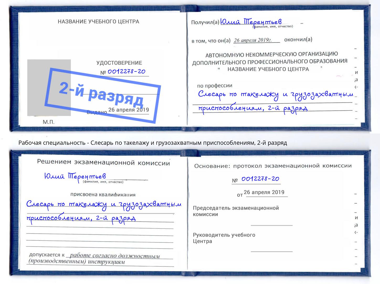 корочка 2-й разряд Слесарь по такелажу и грузозахватным приспособлениям Горно-Алтайск