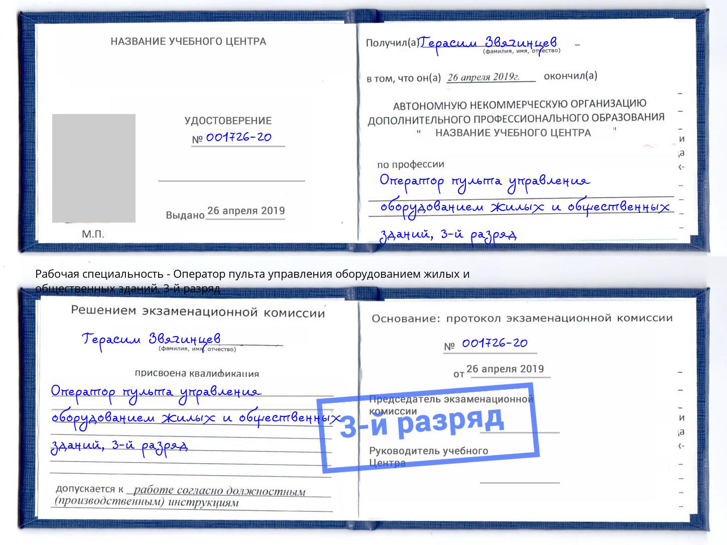 корочка 3-й разряд Оператор пульта управления оборудованием жилых и общественных зданий Горно-Алтайск