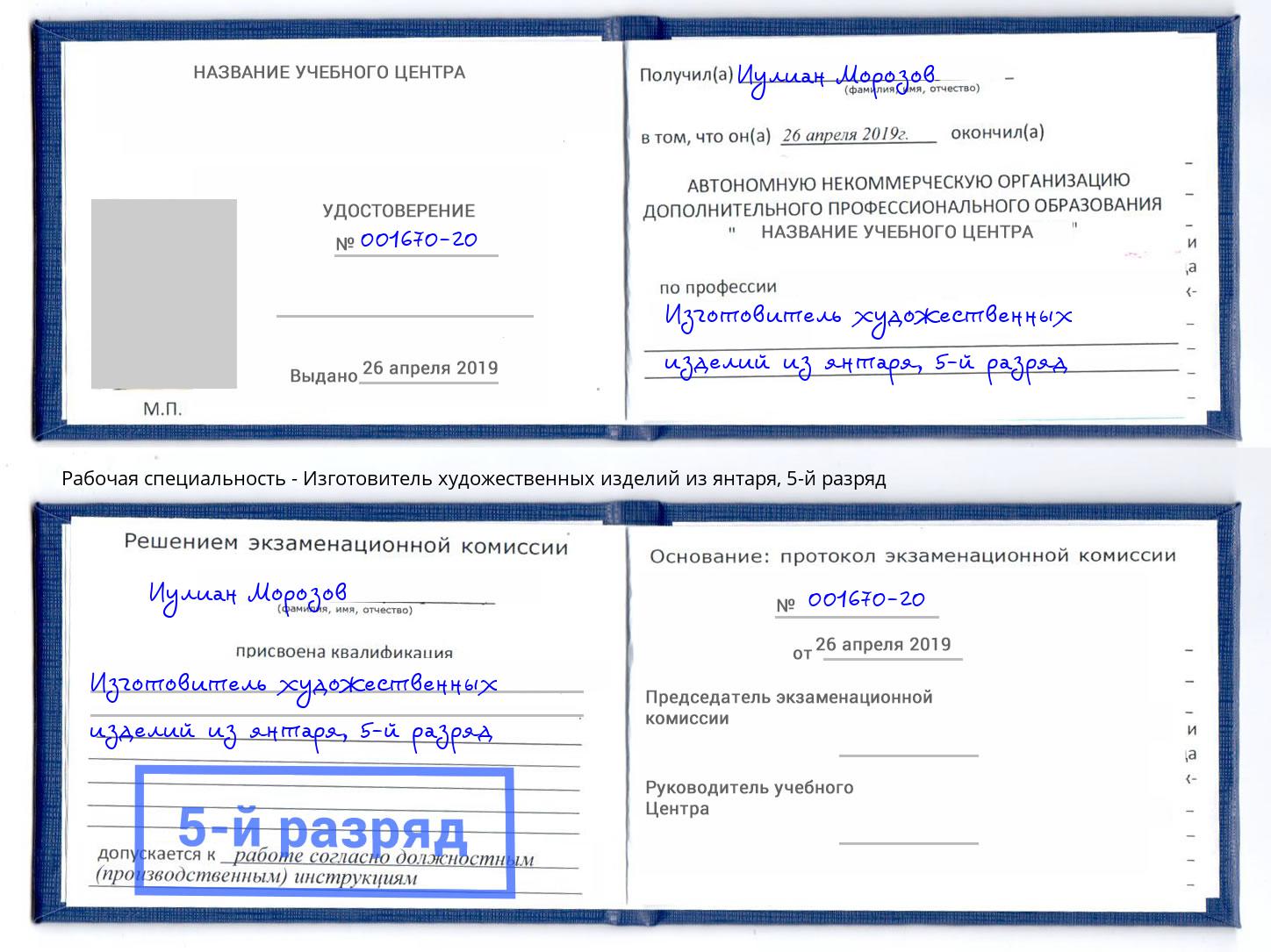 корочка 5-й разряд Изготовитель художественных изделий из янтаря Горно-Алтайск