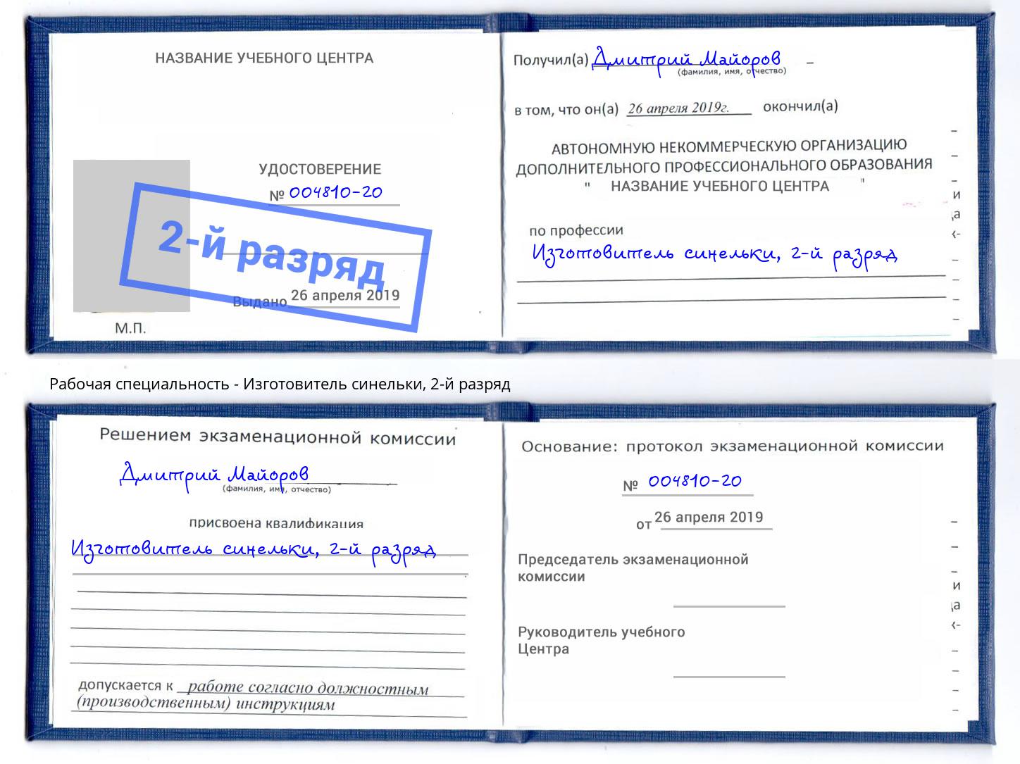 корочка 2-й разряд Изготовитель синельки Горно-Алтайск