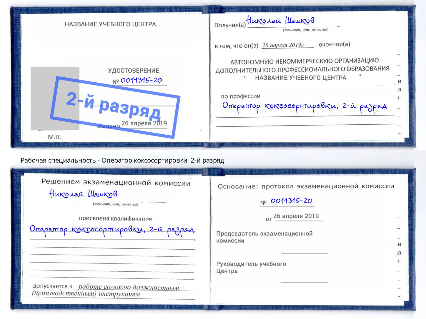 корочка 2-й разряд Оператор коксосортировки Горно-Алтайск