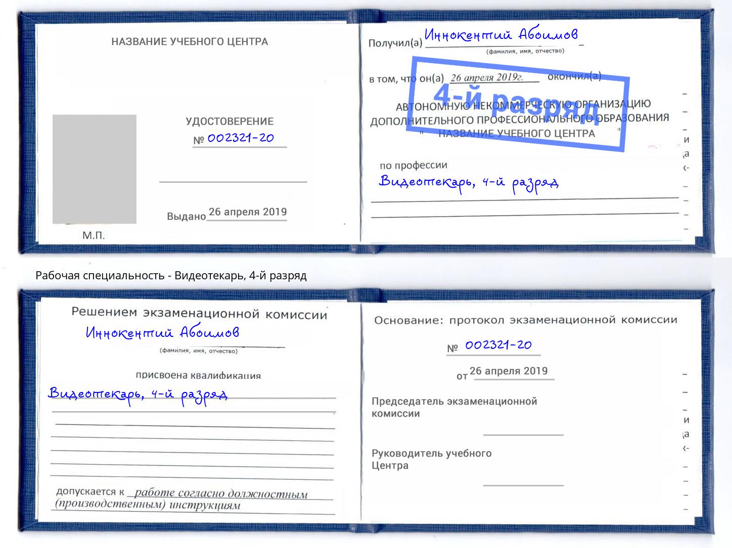 корочка 4-й разряд Видеотекарь Горно-Алтайск