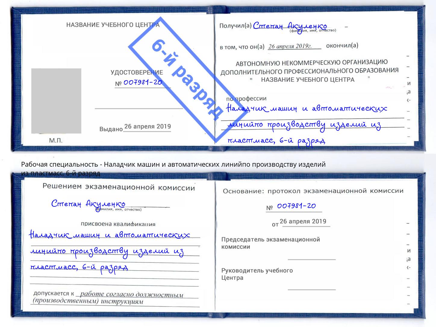 корочка 6-й разряд Наладчик машин и автоматических линийпо производству изделий из пластмасс Горно-Алтайск