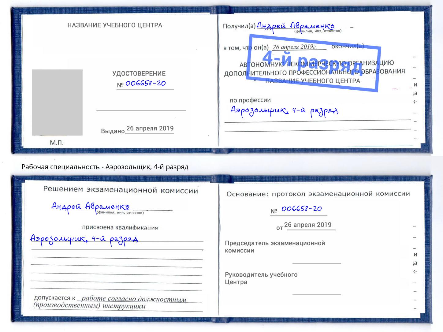 корочка 4-й разряд Аэрозольщик Горно-Алтайск