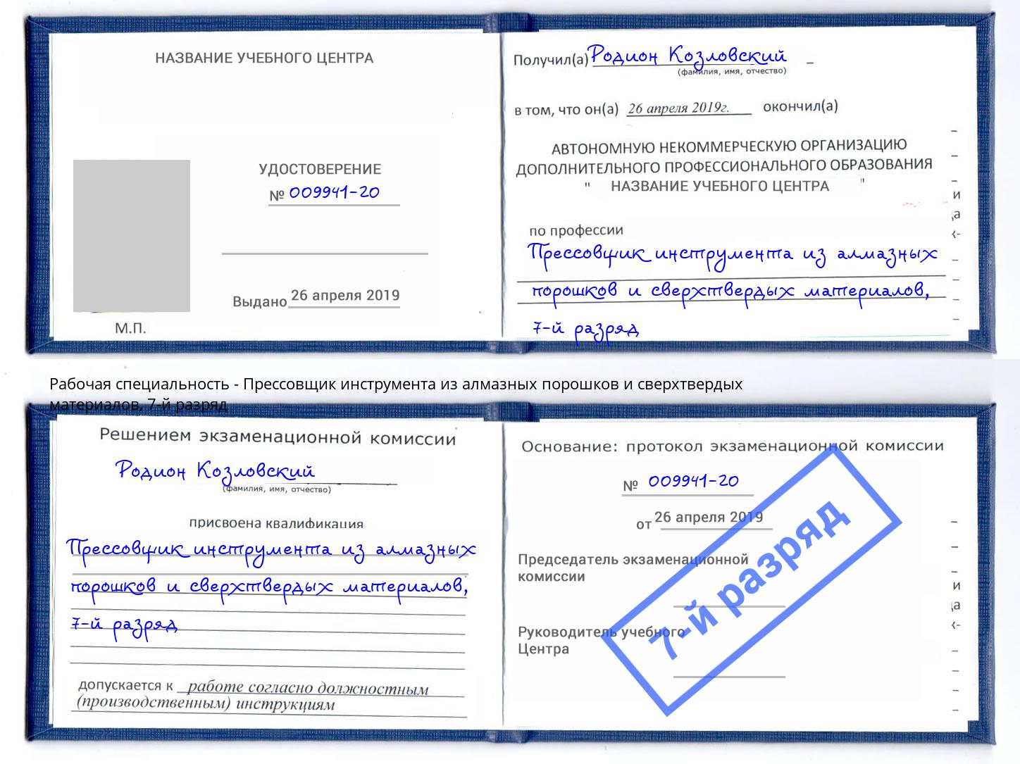 корочка 7-й разряд Прессовщик инструмента из алмазных порошков и сверхтвердых материалов Горно-Алтайск