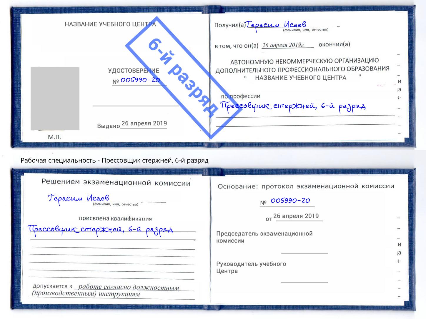 корочка 6-й разряд Прессовщик стержней Горно-Алтайск