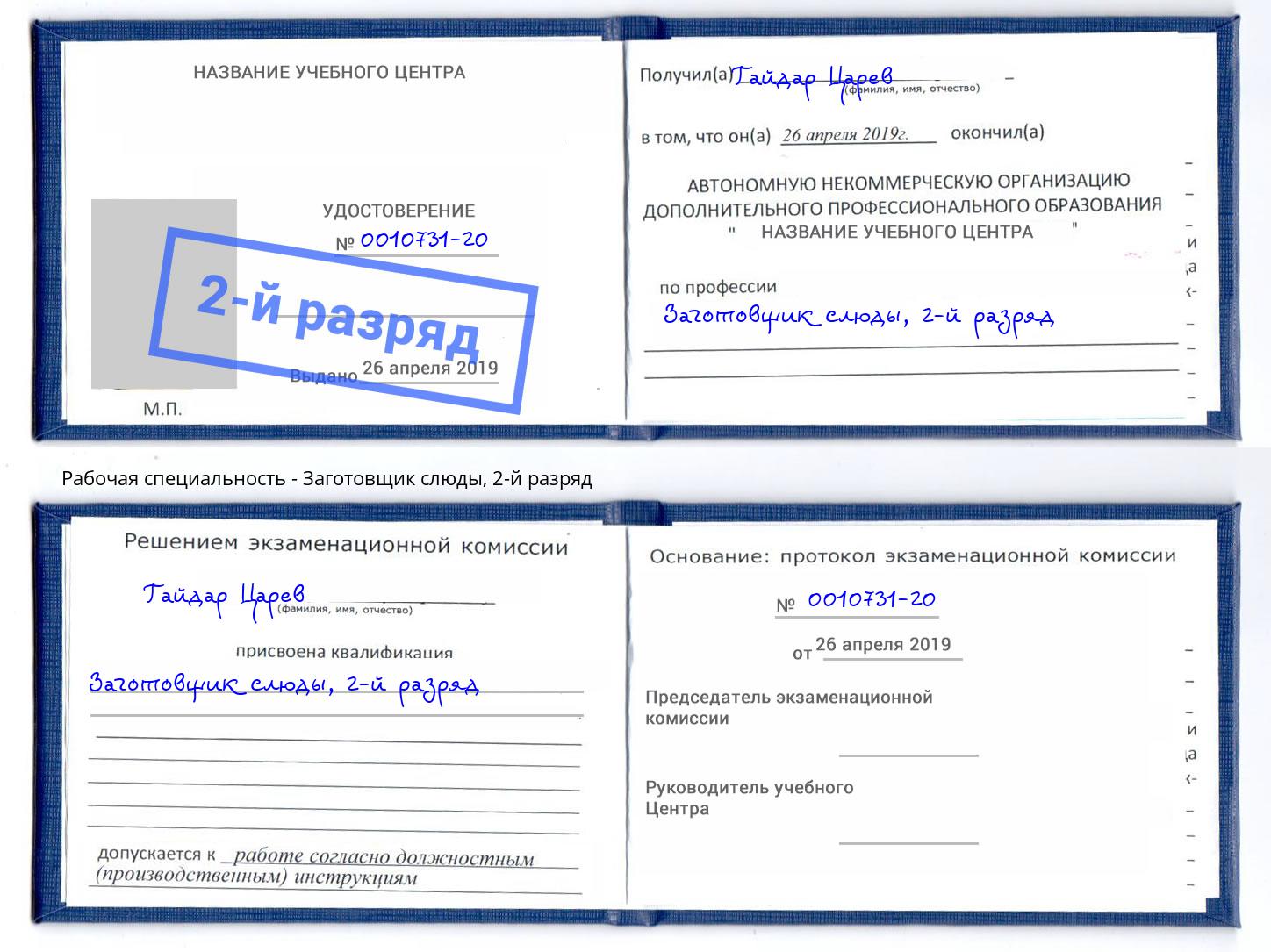 корочка 2-й разряд Заготовщик слюды Горно-Алтайск