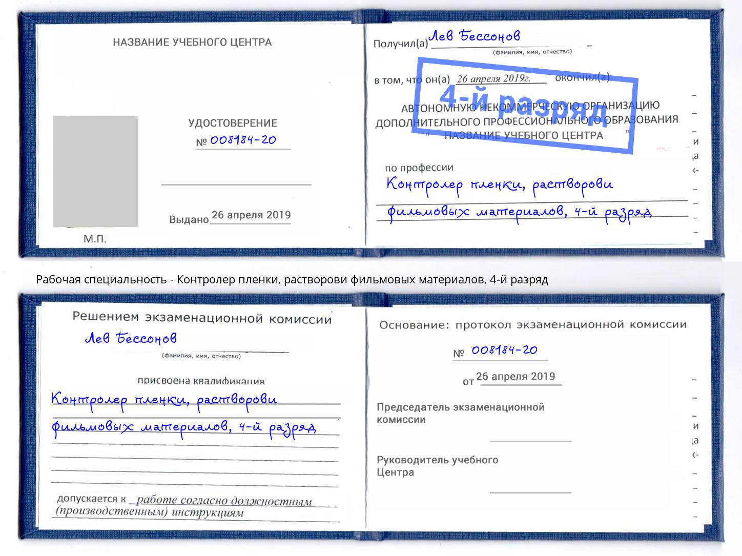 корочка 4-й разряд Контролер пленки, растворови фильмовых материалов Горно-Алтайск