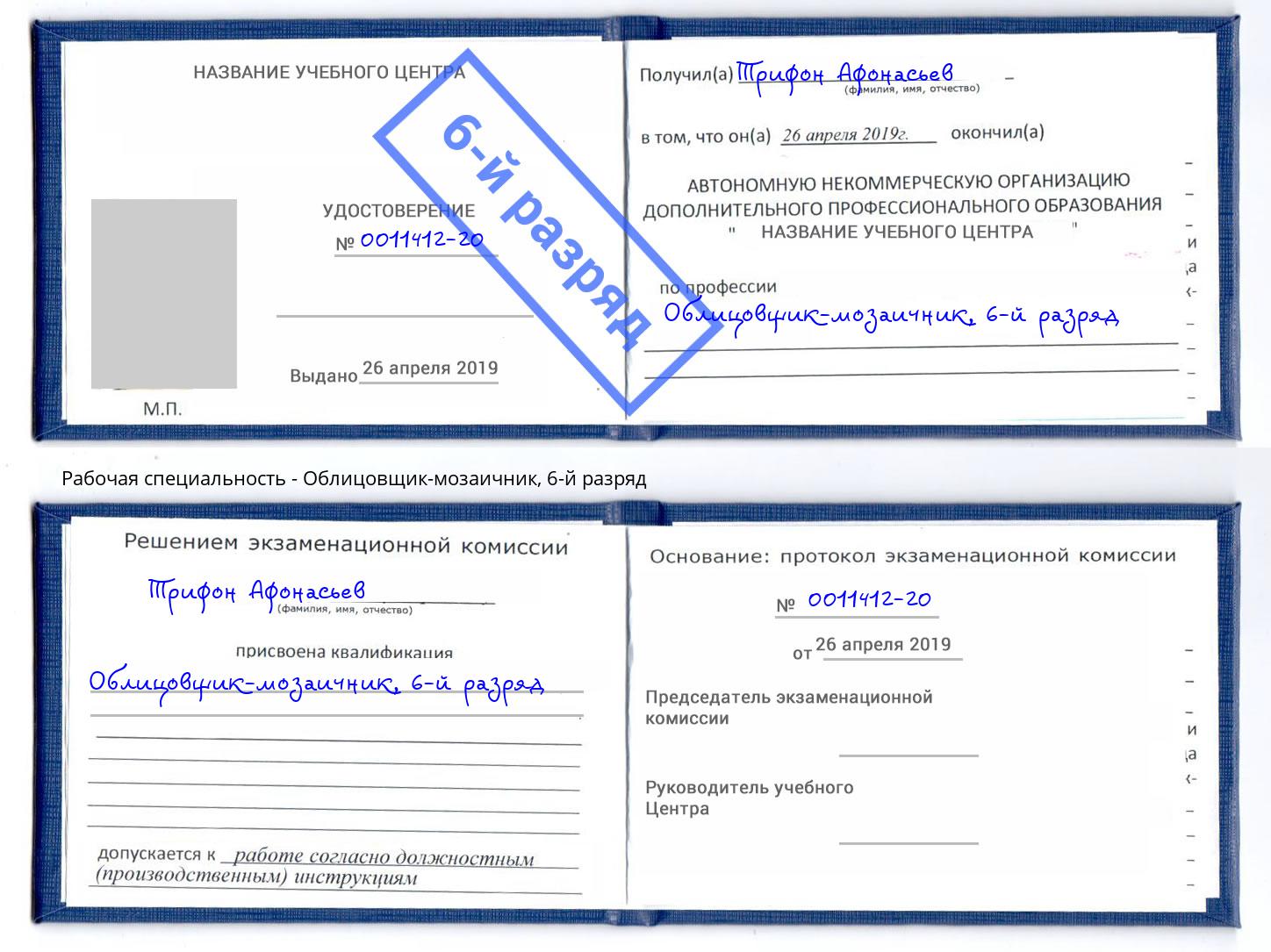 корочка 6-й разряд Облицовщик-мозаичник Горно-Алтайск