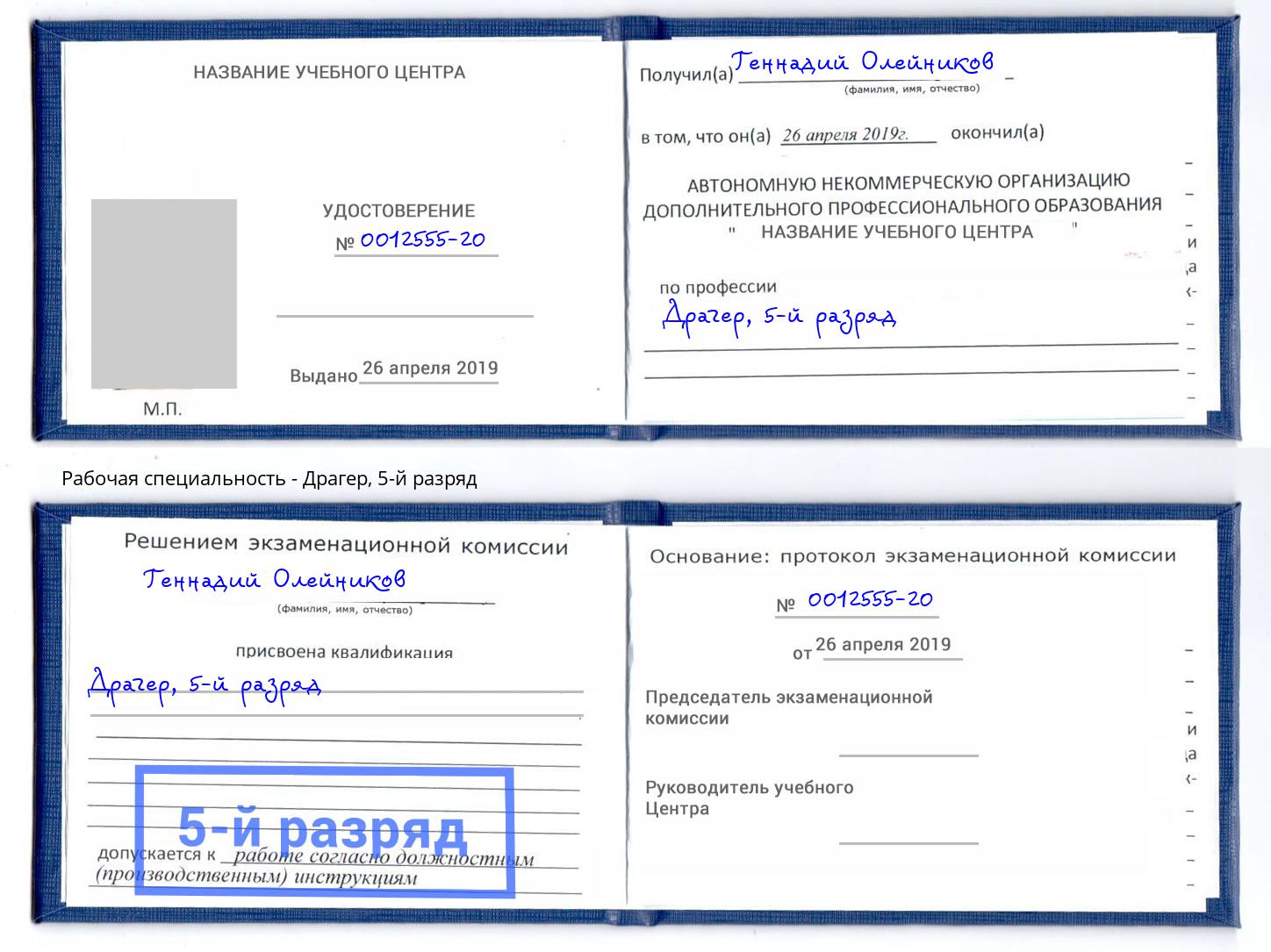 корочка 5-й разряд Драгер Горно-Алтайск