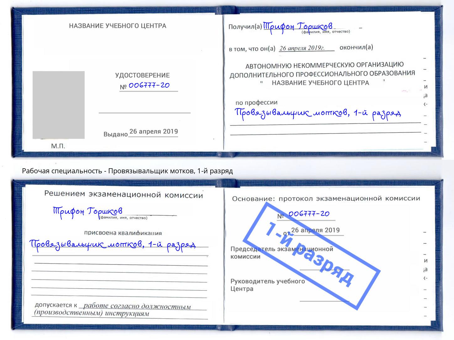 корочка 1-й разряд Провязывальщик мотков Горно-Алтайск