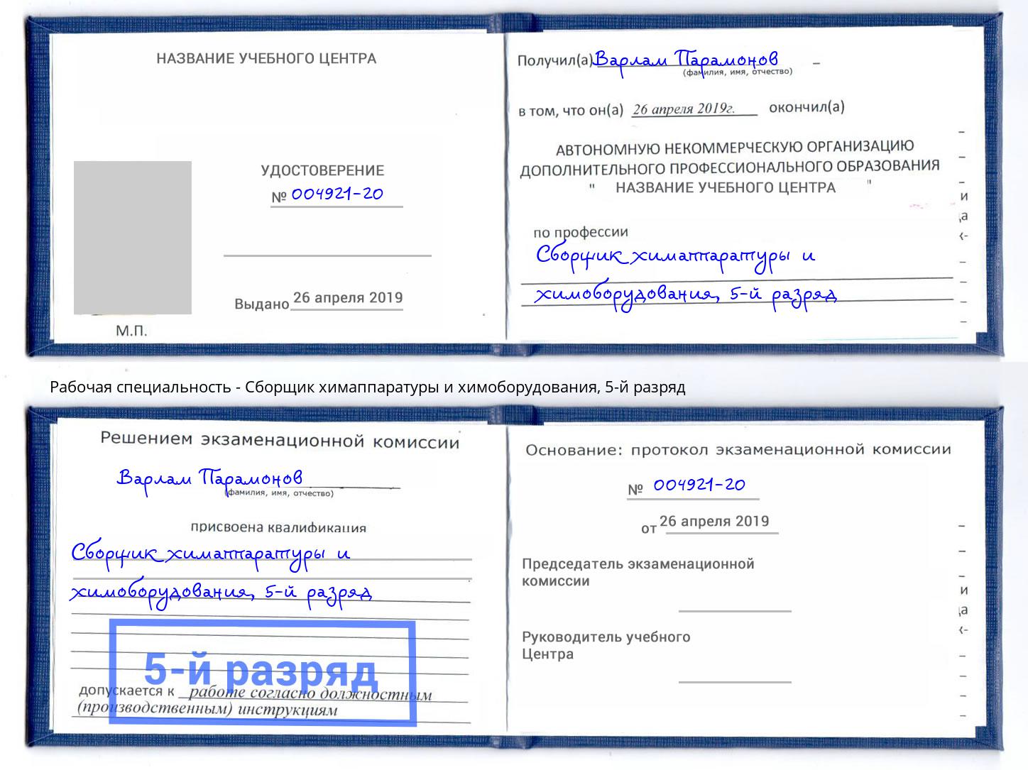 корочка 5-й разряд Сборщик химаппаратуры и химоборудования Горно-Алтайск
