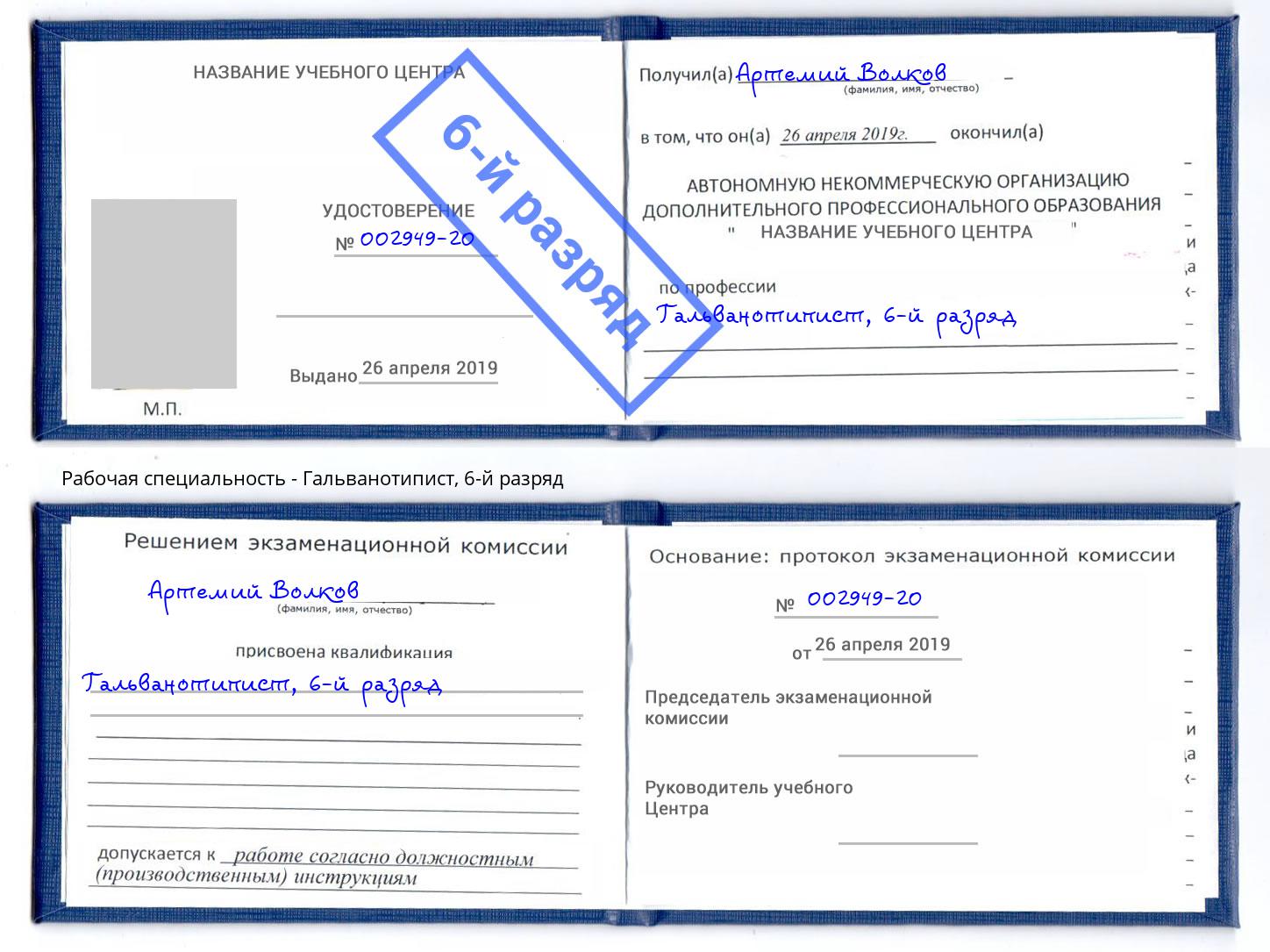 корочка 6-й разряд Гальванотипист Горно-Алтайск