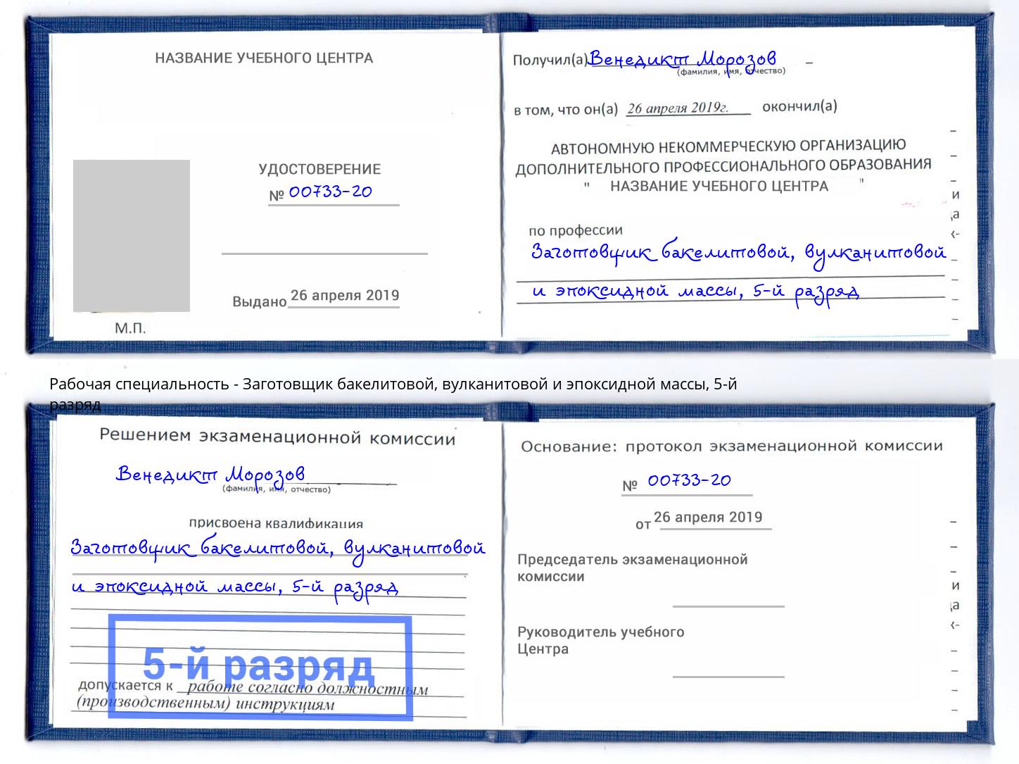 корочка 5-й разряд Заготовщик бакелитовой, вулканитовой и эпоксидной массы Горно-Алтайск