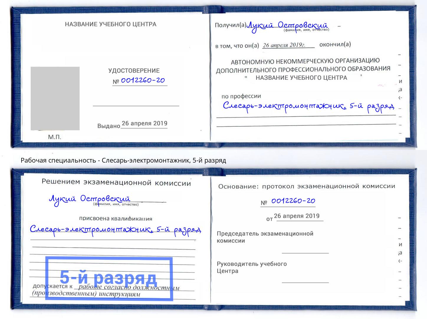 корочка 5-й разряд Слесарь-электромонтажник Горно-Алтайск