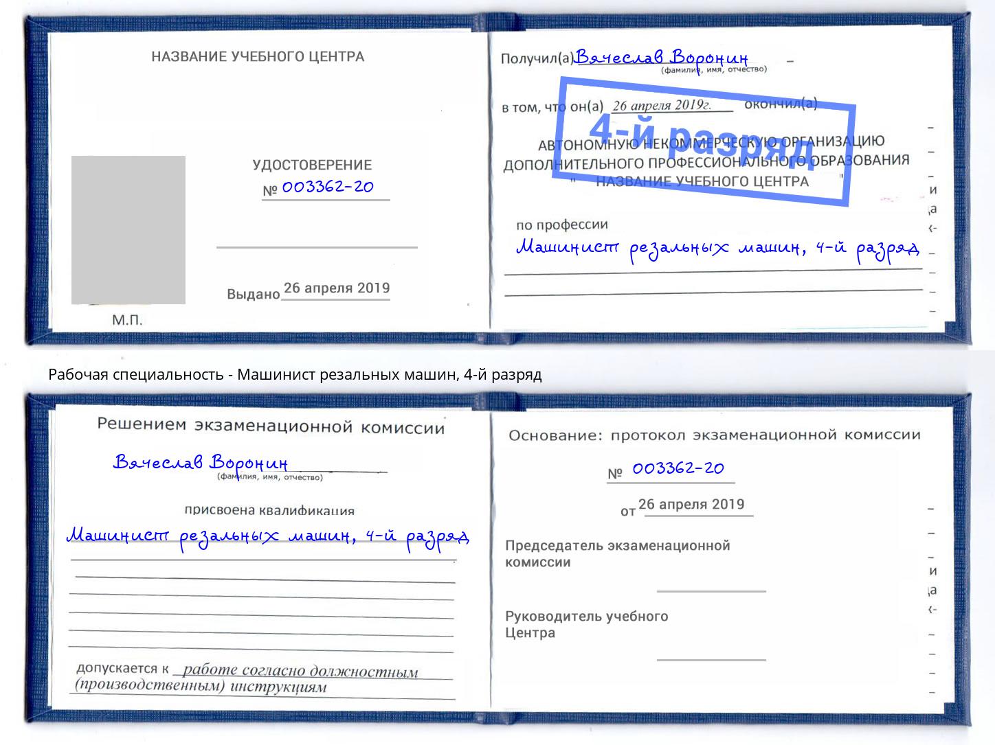 корочка 4-й разряд Машинист резальных машин Горно-Алтайск
