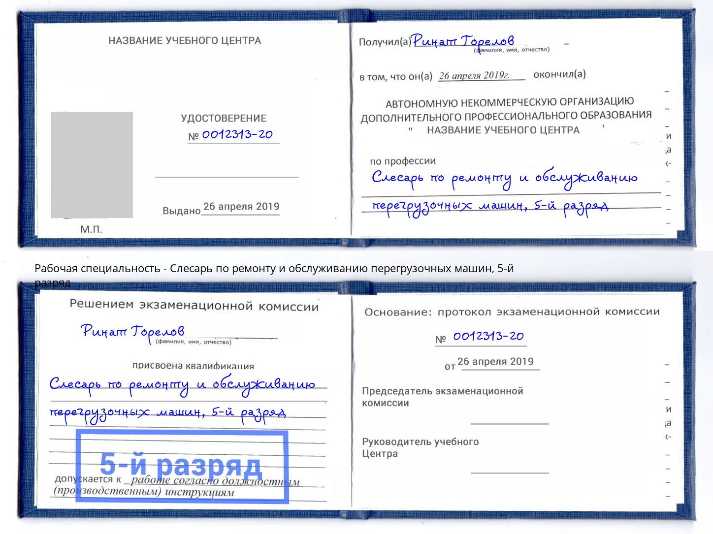 корочка 5-й разряд Слесарь по ремонту и обслуживанию перегрузочных машин Горно-Алтайск