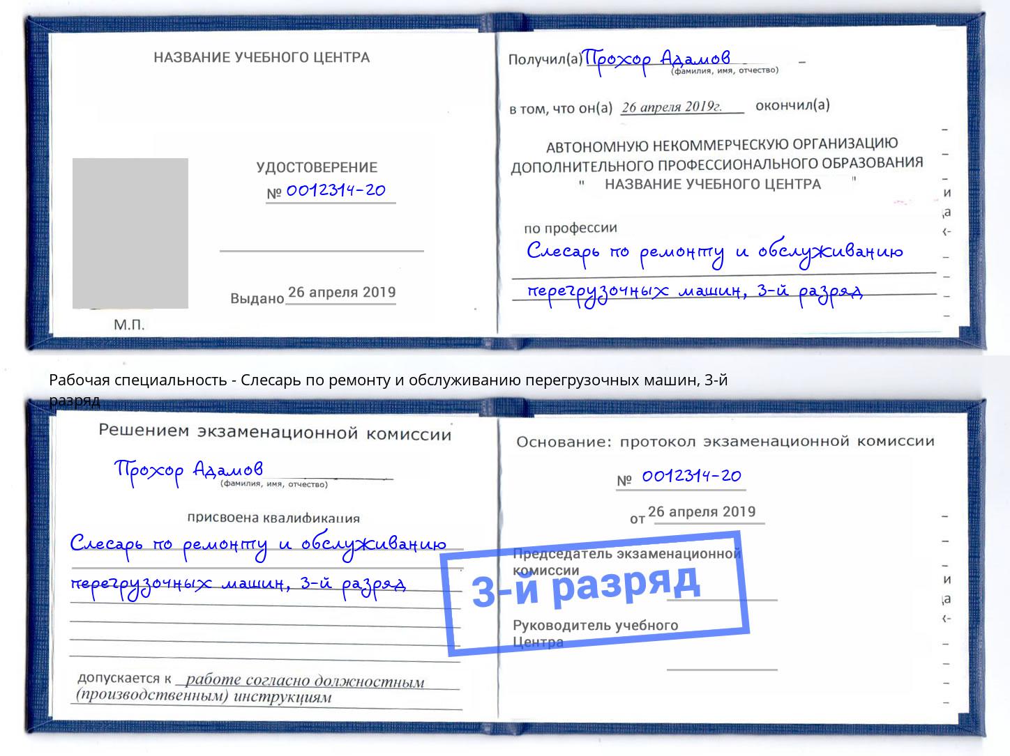 корочка 3-й разряд Слесарь по ремонту и обслуживанию перегрузочных машин Горно-Алтайск